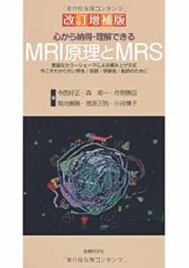 心から納得・理解できるMRI原理とMRS(中古品)