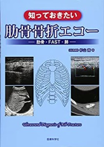 知っておきたい　肋骨骨折エコー　―肋骨・FAST・肺(中古品)