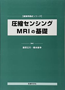 圧縮センシングMRIの基礎 (画像再構成シリーズ)(中古品)