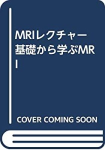 MRIレクチャー 基礎から学ぶMRI(中古品)