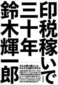 印税稼いで三十年(中古品)