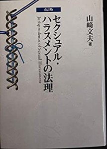 セクシュアル・ハラスメントの法理―職場におけるセクシュアル・ハラスメン(中古品)