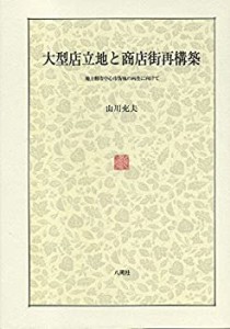 大型店立地と商店街再構築―地方都市中心市街地の再生にむけて (福島大学叢(中古品)