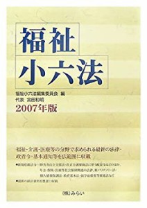 福祉小六法〈2007年版〉(中古品)
