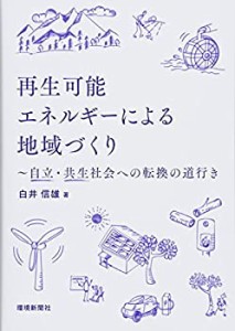 再生可能エネルギーによる地域づくり ~自立・共生社会への転換の道行き(中古品)