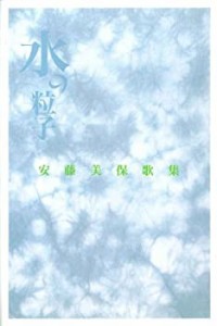 水の粒子 -歌集(中古品)