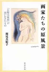 画家たちの原風景—日曜美術館が問いかけたもの(未使用 未開封の中古品)