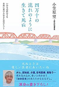 四万十の流れのように生きて死ぬ いのちの終わりを自然に受け入れるための (中古品)