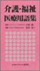 介護・福祉・医療用語集(未使用 未開封の中古品)