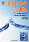 よくわかる心電図 十二誘導心電図から心臓病を解き明かす(中古品)