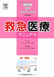 薬剤師・MR・コメディカルのための救急医療マニュアル(未使用 未開封の中古品)