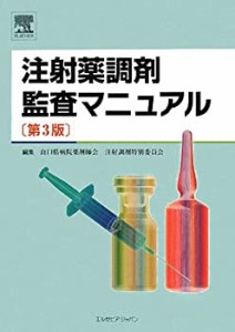 注射薬調剤監査マニュアル 第3版(未使用 未開封の中古品)