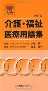 介護・福祉・医療用語集 改訂版(中古品)