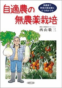 自適農の無農薬栽培—無農薬で野菜の病虫害にどう向かうか(中古品)