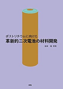 ポストリチウムに向けた革新的二次電池の材料開発(中古品)