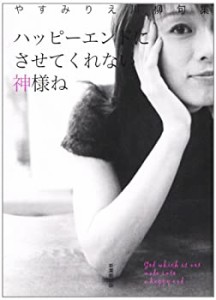 ハッピーエンドにさせてくれない神様ね—やすみりえ川柳句集(中古品)