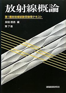 放射線概論―第1種放射線試験受験用テキスト(中古品)