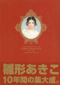 The 10th ANNIVERSARY MEMORIAL BOOK―雛形あきこ写真集1992‐2002(中古品)