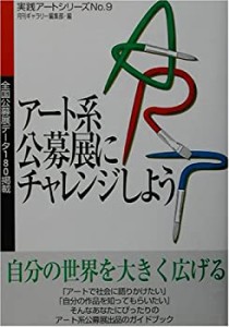 アート系公募展にチャレンジしよう―全国公募展データ180掲載 (実践アート (中古品)