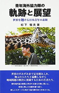 青年海外協力隊の軌跡と展望―世界を翔ける日本青年の素顔(未使用 未開封の中古品)