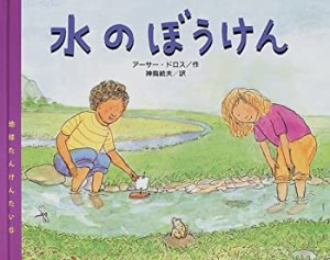 地球たんけんたい〈5〉水のぼうけん (地球たんけんたい 5)(中古品)