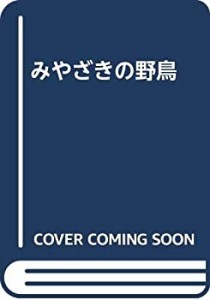 みやざきの野鳥(中古品)