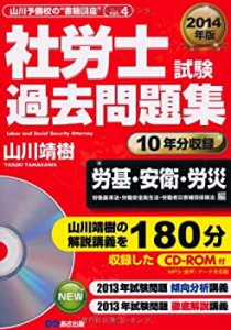 CD-ROM付 2014年版 社労士試験 過去問題集 【労基・安衛・労災(労働基準法 (中古品)