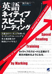 英語ネイティブスピードリーディング(中古品)