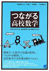 つながる高校数学—見方をかえれば、高校数学の全体像がわかる (BERET SCIE(中古品)