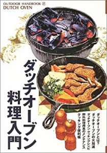 ダッチオーブン料理入門 (OUTDOOR HANDBOOK)(中古品)