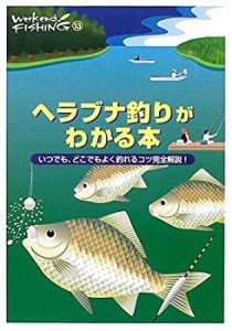 ヘラブナ釣りがわかる本―いつでも、どこでもよく釣れるコツ完全解説! (Wee(中古品)