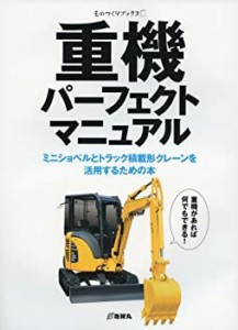 重機パーフェクトマニュアル—ミニショベルとトラック積載形クレーンを活用(中古品)