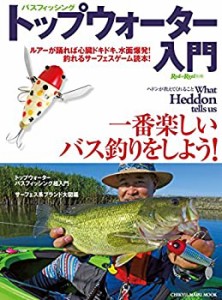 バスフィッシングトップウォーター入門―一番楽しいバス釣りをしよう! (CHI(中古品)