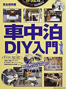 カーネル特選!車中泊DIY入門―初めての製作ノウハウから憧れのハンドメイド(中古品)