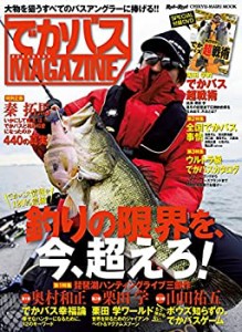 でかバスMAGAZINE―でかバス情報を120%濃縮「釣りの限界を、今、超え (CHIK(中古品)