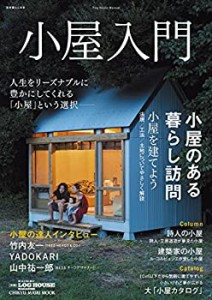 小屋入門 (自然暮らしの本)(中古品)の通販はau PAY マーケット - 丸山企画 | au PAY マーケット－通販サイト