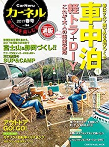 カーネル vol.34 2017年春号—車中泊を楽しむ雑誌 軽トラ+DIY=大人の秘密基(中古品)