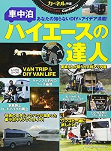 車中泊ハイエースの達人―車中泊を楽しむ雑誌カーネル特選! あなたの知らな(中古品)