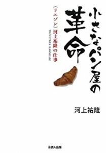 小さなパン屋の革命――〈リエゾン〉河上祐隆の仕事 (岡山ビジネスライブラ(中古品)