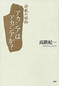 詩歌の植物 アカシアはアカシアか?(中古品)