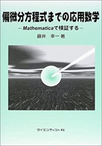 偏微分方程式までの応用数学—Mathematicaで検証する(中古品)