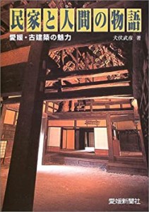 民家と人間の物語 愛媛・古建築の魅力(中古品)