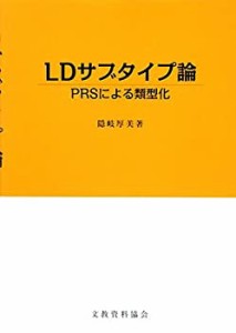 LDサブタイプ論―PRSによる類型化(中古品)