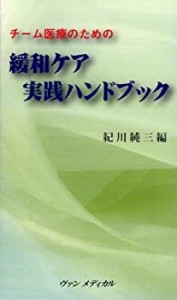 チーム医療のための緩和ケア実践ハンドブック(中古品)