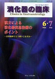 消化器の臨床 14ー3 漢方による消化器疾患治療のポイント(中古品)