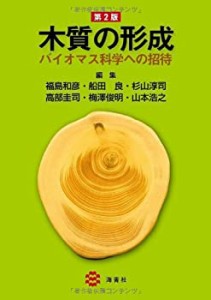 木質の形成 第２版 −バイオマス科学への招待−(中古品)