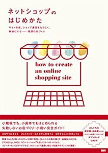 ネットショップのはじめかた -サイト作成、ショップ運営をたのしく、快適に(中古品)