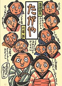 落語絵本 十 たがや(中古品)