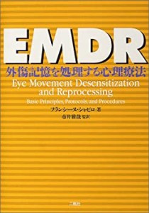 EMDR—外傷記憶を処理する心理療法(未使用 未開封の中古品)