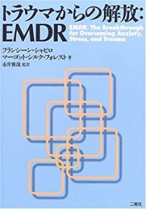 トラウマからの解放:EMDR(未使用 未開封の中古品)